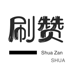 王者荣耀人气值-微信视频点赞-QQ临时钻